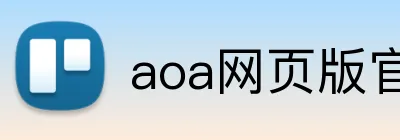 aoa网页版官网登录入口 logo
