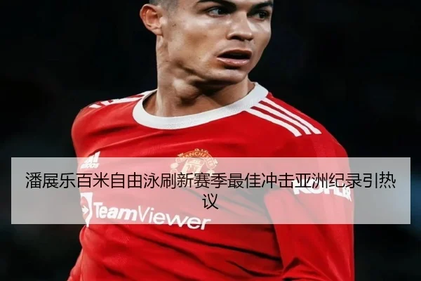 潘展乐百米自由泳刷新赛季最佳冲击亚洲纪录引热议